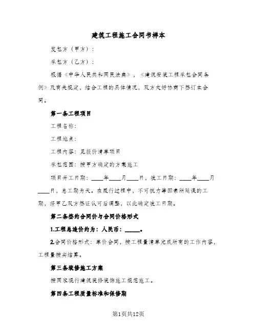 建筑工程施工合同书样本（4篇）