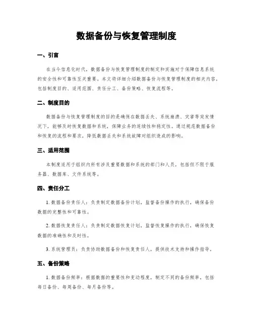 数据备份与恢复管理制度