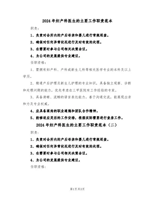 2024年妇产科医生的主要工作职责范本（四篇）