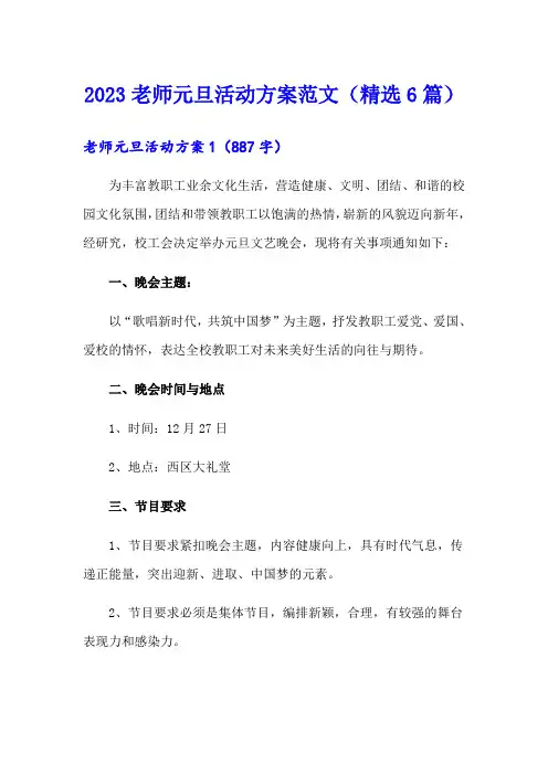 2023老师元旦活动方案范文(精选6篇)