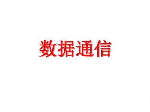 第1章 数据通信基础知识总结