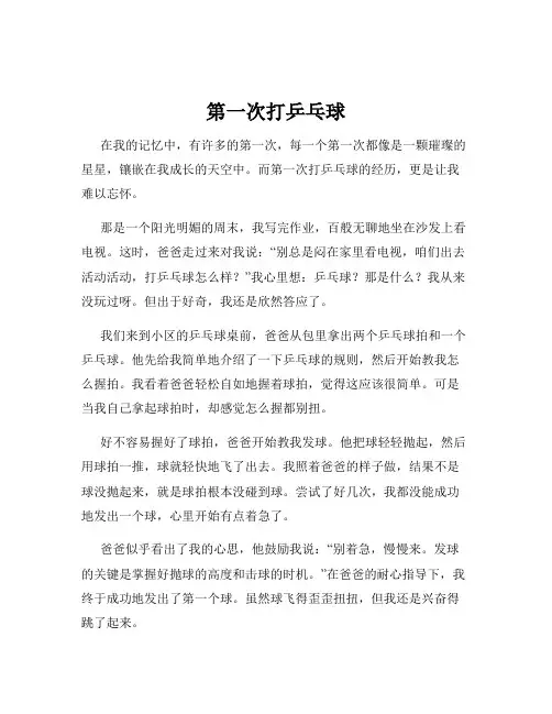 第一次打乒乓球