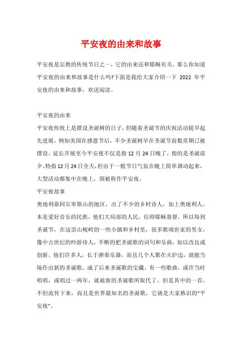 平安夜的由来和故事