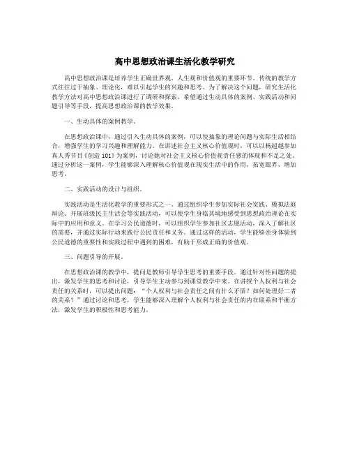 高中思想政治课生活化教学研究