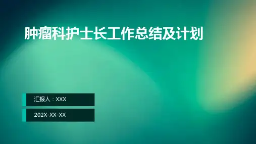 肿瘤科护士长工作总结及计划PPT课件