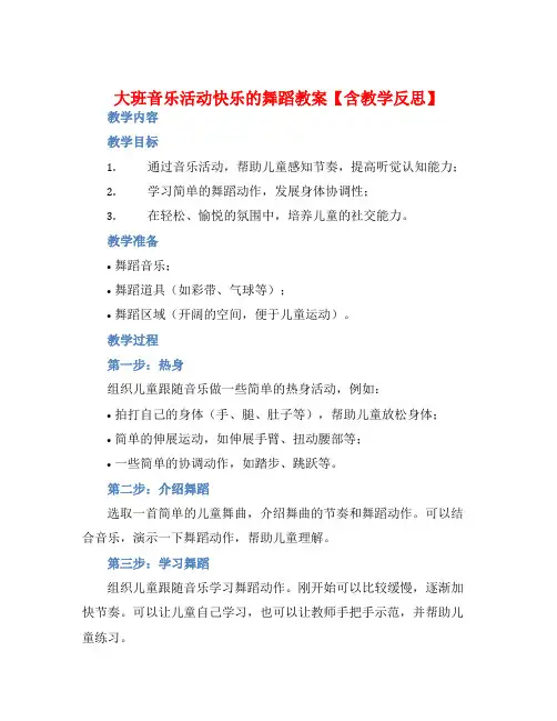 大班音乐活动快乐的舞蹈教案【含教学反思】