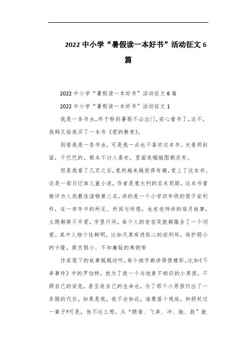 2022中小学“暑假读一本好书”活动征文6篇