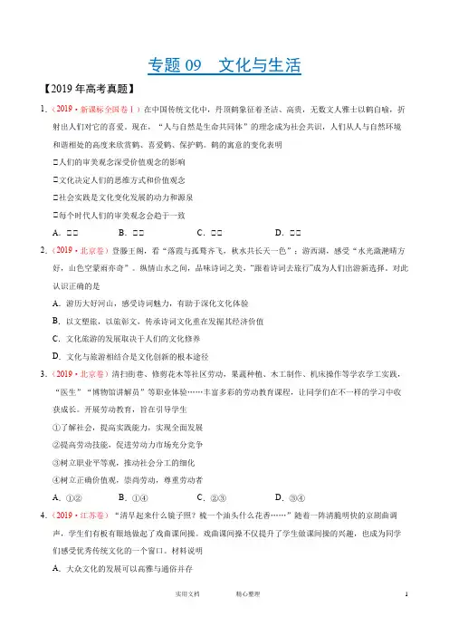 真题解析-讲解---09 文化与生活-三年(2017-2019)高考真题政治分项汇编(原卷版)