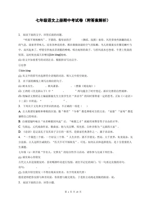 七年级语文上册期中考试卷(附答案解析)