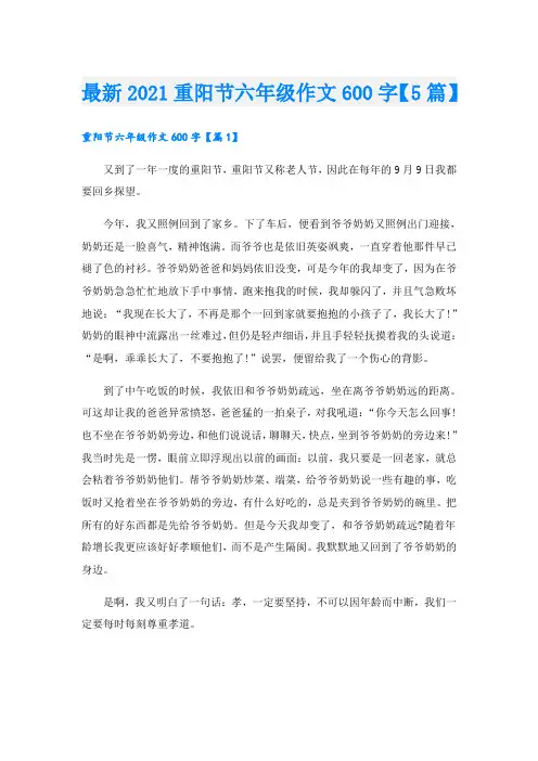 最新重阳节六年级作文600字【5篇】