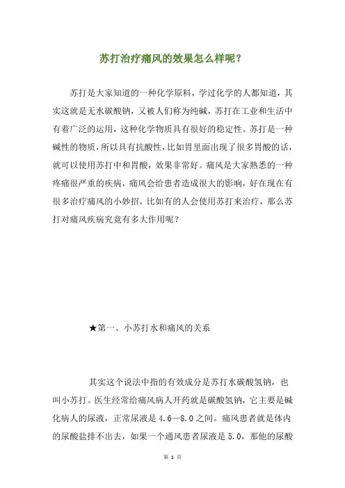 苏打治疗痛风的效果怎么样呢？