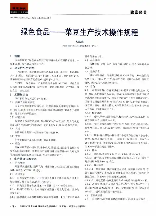 绿色食品——菜豆生产技术操作规程