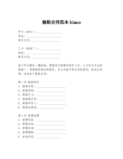 修船合同范本bimco