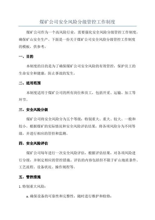 煤矿公司安全风险分级管控工作制度
