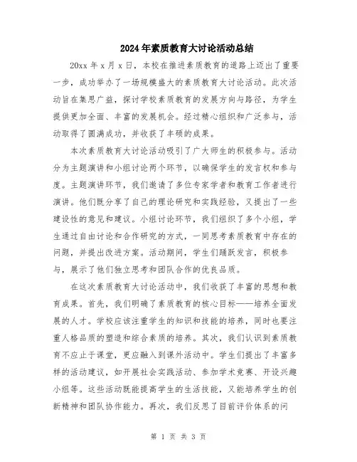 2024年素质教育大讨论活动总结