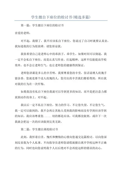 学生擅自下座位的检讨书(精选多篇)