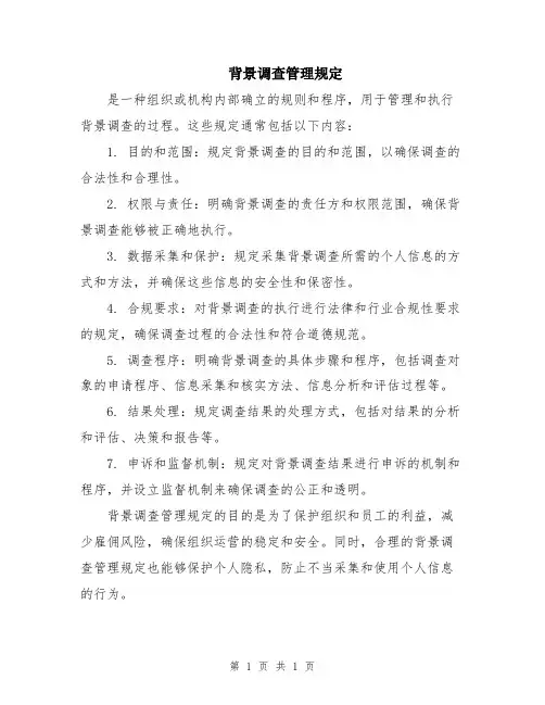 背景调查管理规定