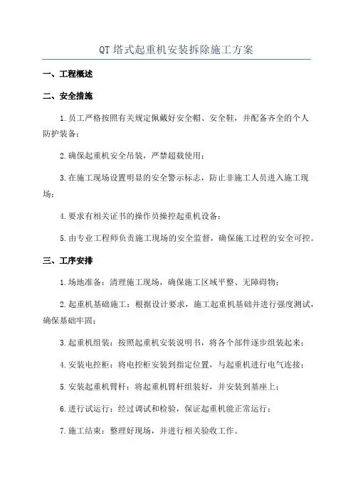 QT塔式起重机安装拆除施工方案