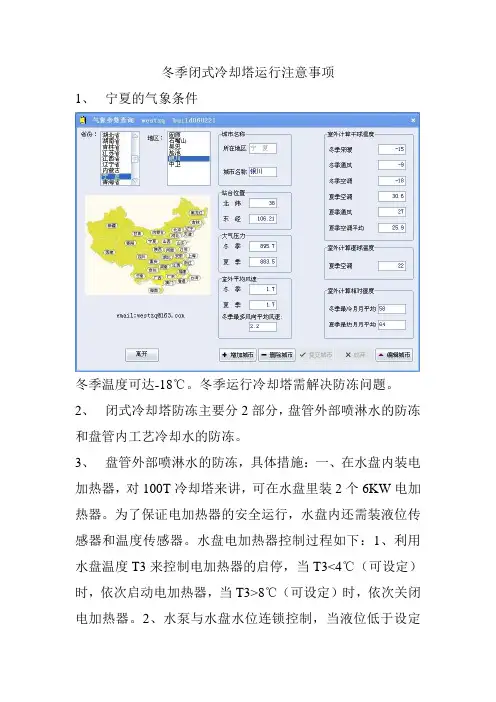 冬季闭式冷却塔运行注意事项