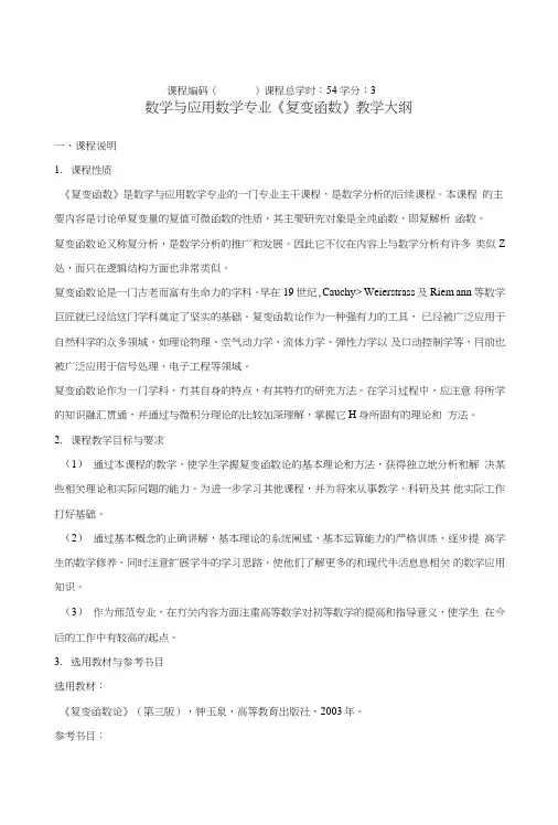 课程简介：《复变函数》课程是高等师范院校和综合性大学数学类专业本.doc