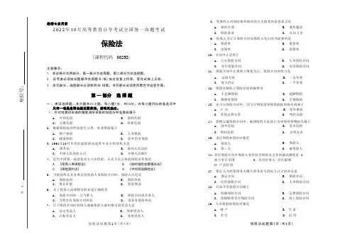 自考法学-保险法历年考试真题