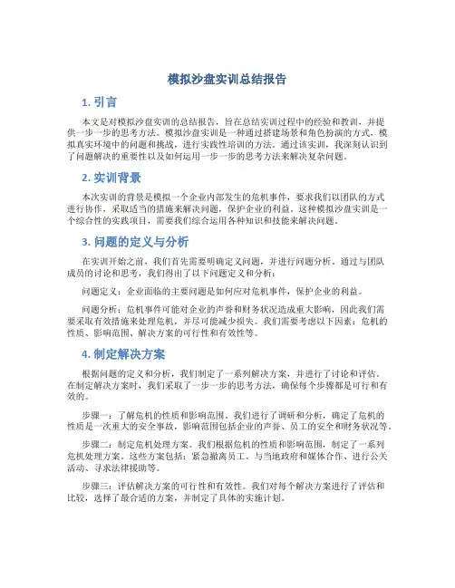 模拟沙盘实训总结报告