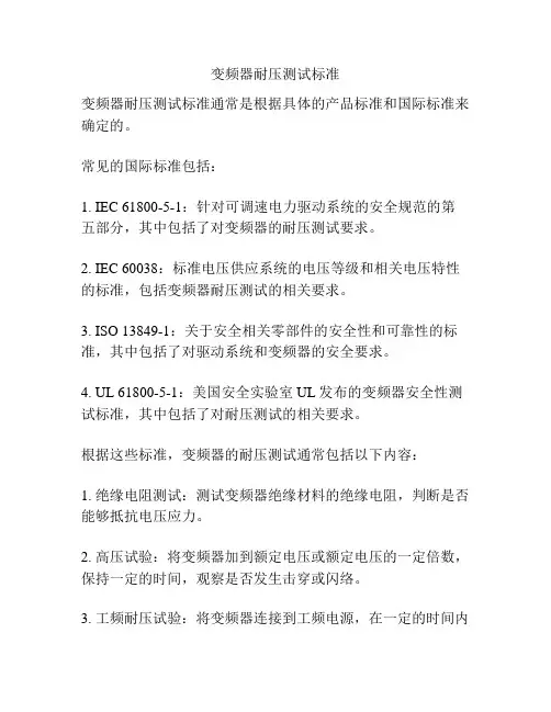 变频器耐压测试标准