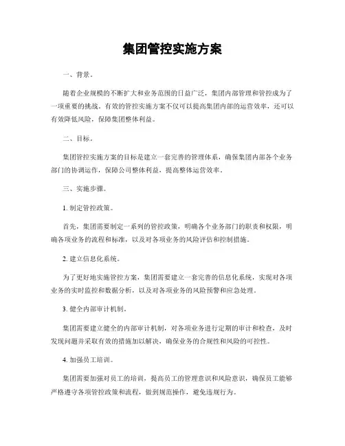 集团管控实施方案