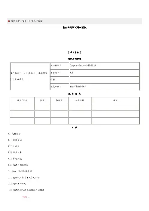 最全面的测试用例模板
