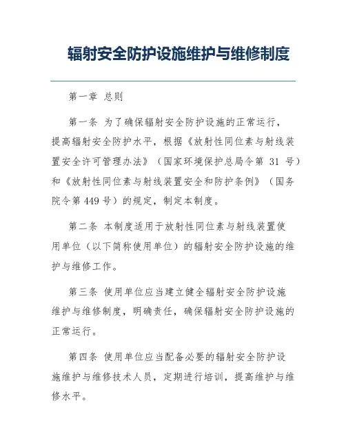 辐射安全防护设施维护与维修制度