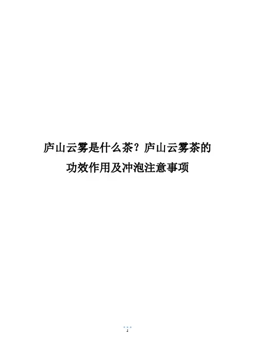 庐山云雾是什么茶？庐山云雾茶的功效作用及冲泡注意事项