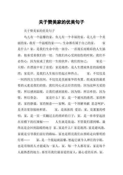 关于赞美家的优美句子
