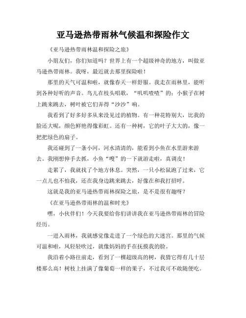 亚马逊热带雨林气候温和探险作文