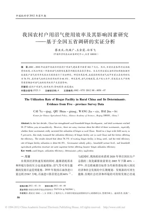 我国农村户用沼气使用效率及其影响_省略_研究_基于全国五省调研的实证分析_蔡亚庆