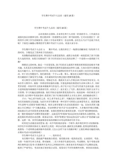 学生期中考试个人总结(通用15篇)