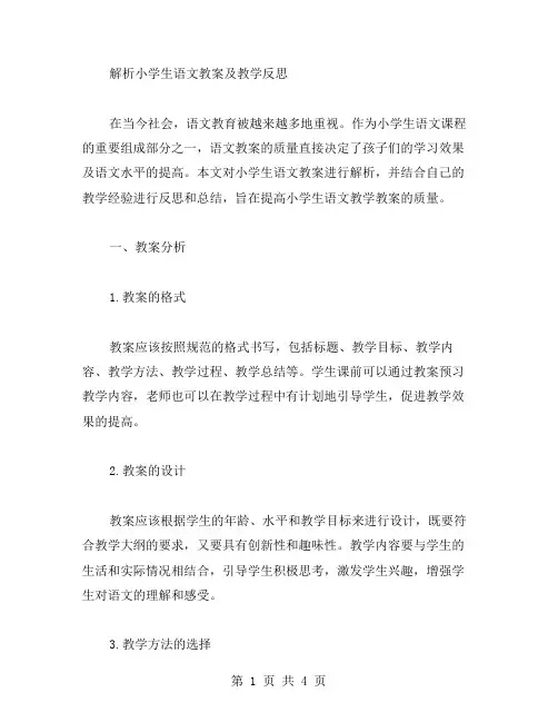 解析小学生语文教案及教学反思