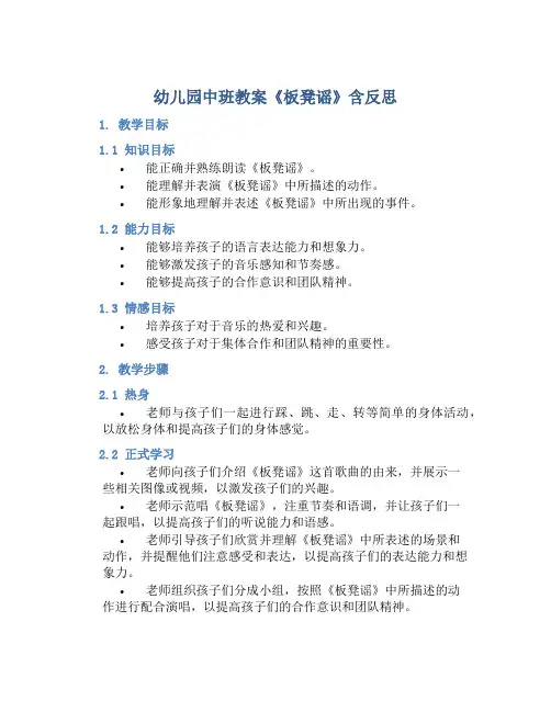 幼儿园中班教案《板凳谣》含反思