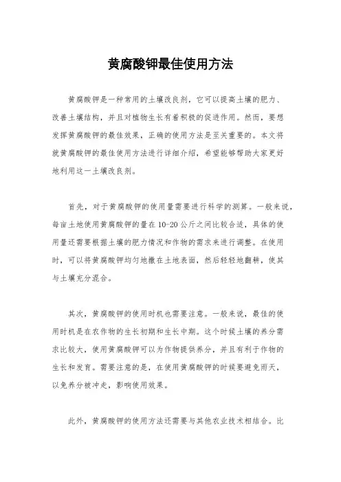 黄腐酸钾最佳使用方法