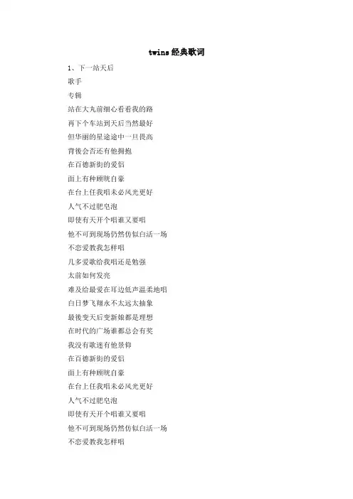 最新-twins经典歌词 精品