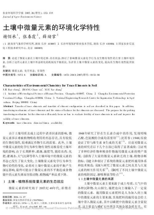 土壤中微量元素的环境化学特性