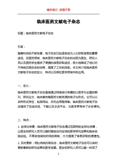 临床医药文献电子杂志