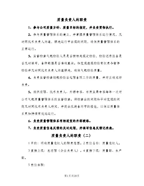 质量负责人的职责(五篇)