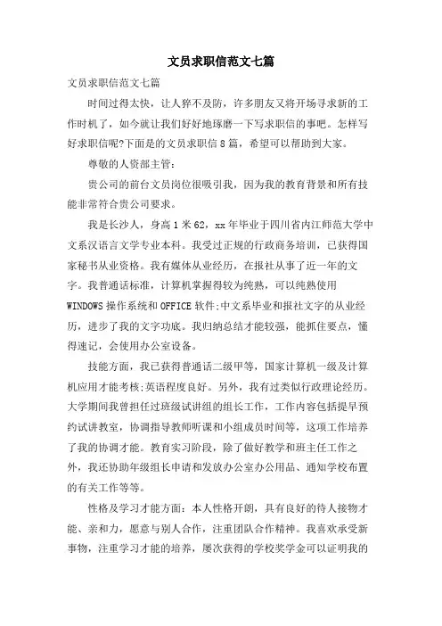 文员求职信范文七篇