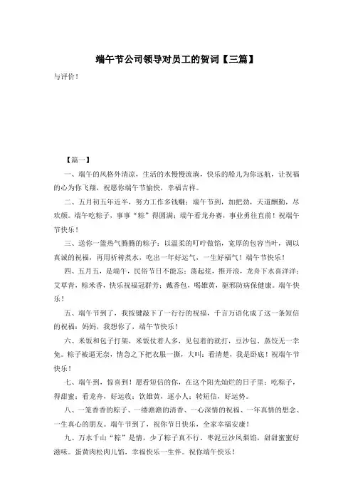 端午节公司领导对员工的贺词【三篇】