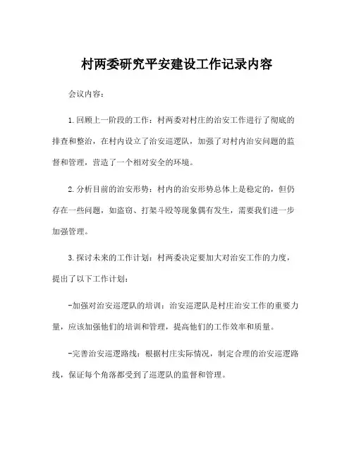 村两委研究平安建设工作记录内容