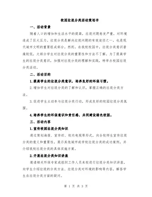 校园垃圾分类活动策划书