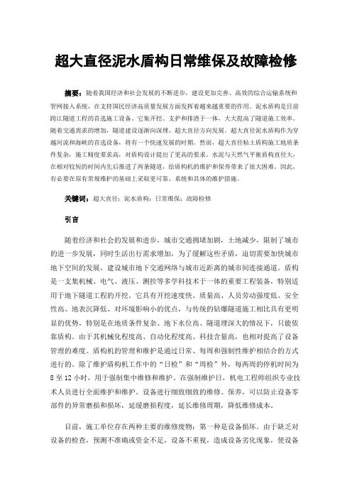 超大直径泥水盾构日常维保及故障检修