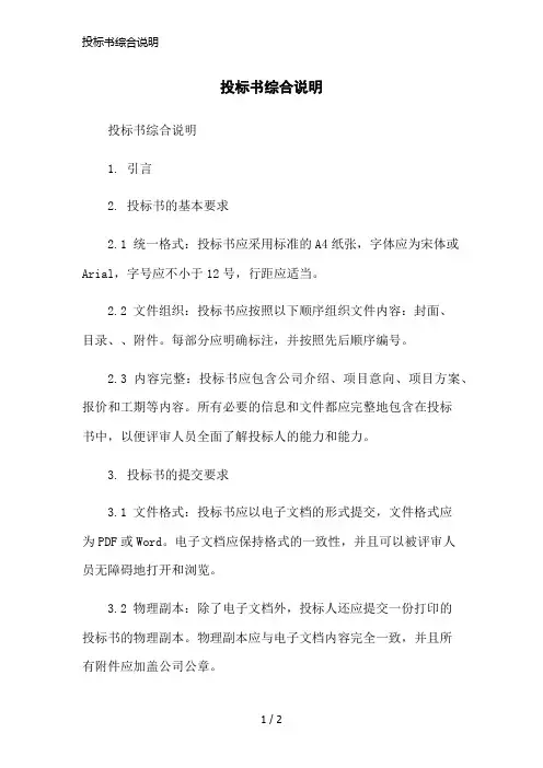 投标书综合说明简洁范本