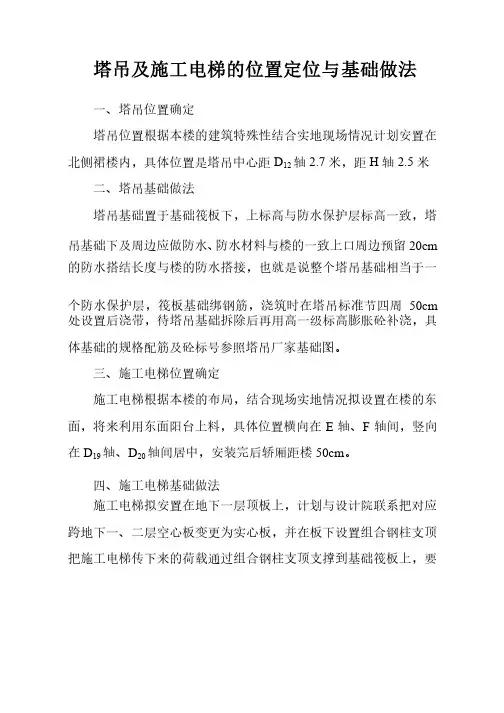塔吊及施工电梯的位置定位与基础做法
