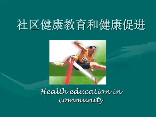 社区健康教育和健康促进PPT课件